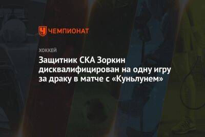 Защитник СКА Зоркин дисквалифицирован на одну игру за драку в матче с «Куньлунем»