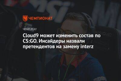 Cloud9 может изменить состав по CS:GO. Инсайдеры назвали претендентов на замену interz - championat.com