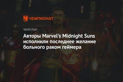 Авторы Marvel's Midnight Suns исполнили последнее желание больного раком геймера