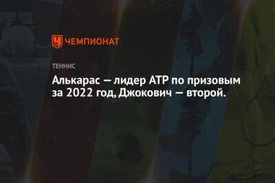 Алькарас — лидер ATP по призовым за 2022 год, Джокович — второй
