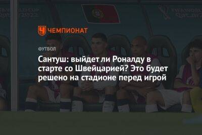 Сантуш: выйдет ли Роналду в старте со Швейцарией? Это будет решено на стадионе перед игрой