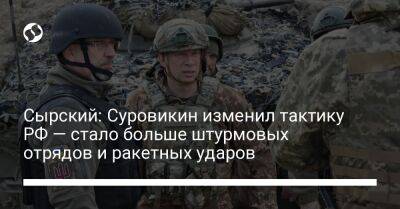 Сырский: Суровикин изменил тактику РФ — стало больше штурмовых отрядов и ракетных ударов