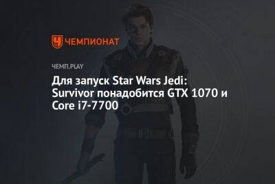 Системные требования Star Wars Jedi: Survivor