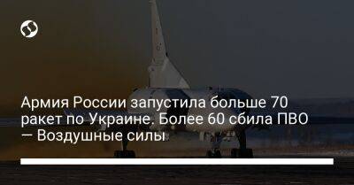 Армия России запустила больше 70 ракет по Украине. Более 60 сбила ПВО — Воздушные силы