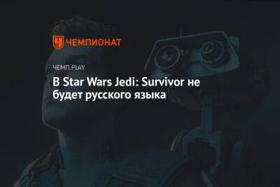 В Star Wars Jedi: Survivor не будет русского языка