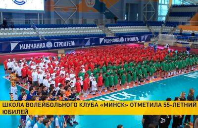 Школа волейбольного клуба «Минск» отметила 55-летие