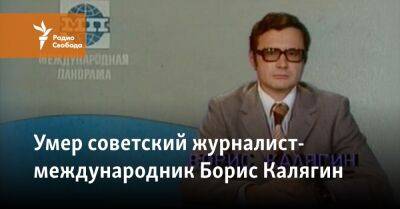 Умер советский журналист-международник Борис Калягин