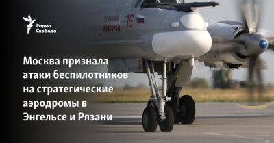Москва признала атаки беспилотников на стратегические аэродромы в Энгельсе и Рязани