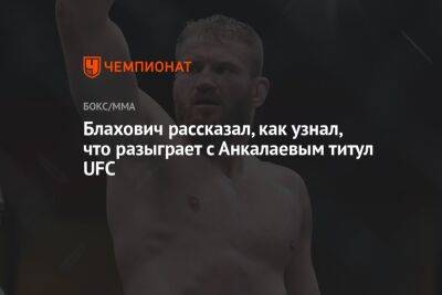 Блахович рассказал, как узнал, что разыграет с Анкалаевым титул UFC