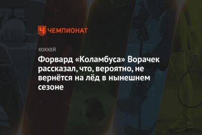 Якуб Ворачек - Форвард «Коламбуса» Ворачек рассказал, что, вероятно, не вернётся на лёд в нынешнем сезоне - championat.com