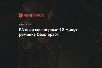 EA показала первые 18 минут ремейка Dead Space