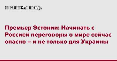 Премьер Эстонии: Начинать с Россией переговоры о мире сейчас опасно – и не только для Украины