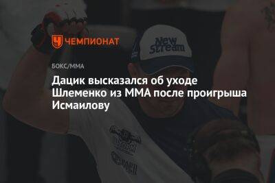 Дацик высказался об уходе Шлеменко из MMA после проигрыша Исмаилову