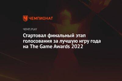 Стартовал финальный этап голосования за лучшую игру года на The Game Awards 2022