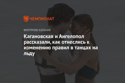 Кагановская и Ангелопол рассказали, как отнеслись к изменению правил в танцах на льду