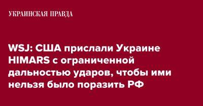 WSJ: США прислали Украине HIMARS с ограниченной дальностью ударов, чтобы ими нельзя было поразить РФ