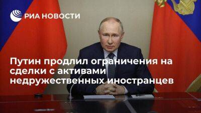 Путин продлил на 2023 год ограничения на сделки с активами недружественных иностранцев
