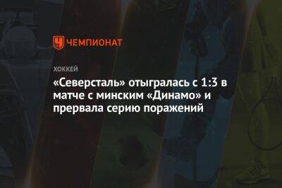 «Северсталь» отыгралась с 1:3 в матче с минским «Динамо» и прервала серию поражений
