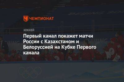 Первый канал покажет матчи России с Казахстаном и Беларусью на Кубке Первого канала