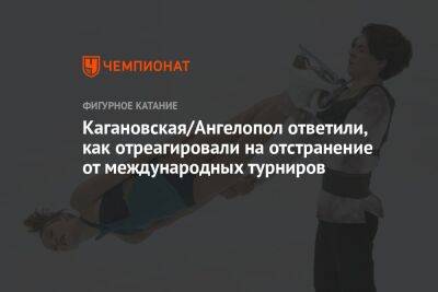 Кагановская/Ангелопол ответили, как отреагировали на отстранение от международных турниров