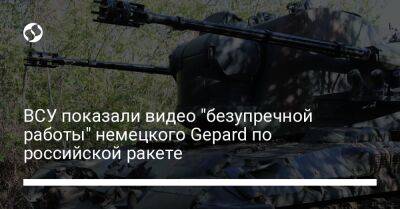 ВСУ показали видео "безупречной работы" немецкого Gepard по российской ракете