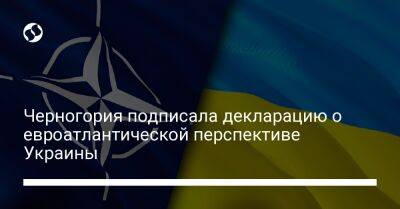 Черногория подписала декларацию о евроатлантической перспективе Украины