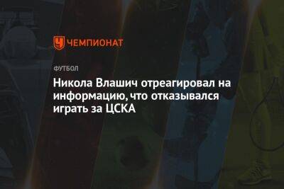 Никола Влашич отреагировал на информацию, что отказывался играть за ЦСКА