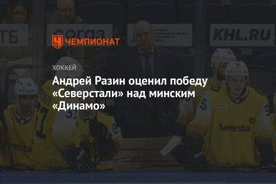 Андрей Разин оценил победу «Северстали» над минским «Динамо»