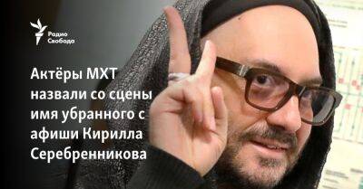 Актёры МХТ назвали со сцены имя убранного с афиши Кирилла Серебренникова
