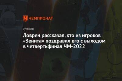 Ловрен рассказал, кто из игроков «Зенита» поздравил его с выходом в четвертьфинал ЧМ-2022