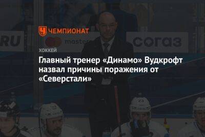 Главный тренер «Динамо» Вудкрофт назвал причины поражения от «Северстали»