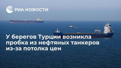 FT: в Турции после введения лимита цен на российскую нефть возникла пробка из танкеров