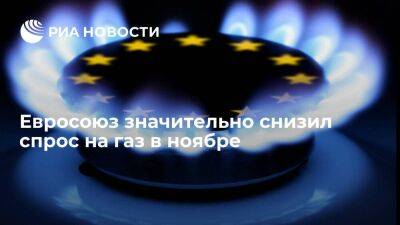 ЕС серьезно снизил спрос на газ в ноябре по сравнению со средним значением за пять лет