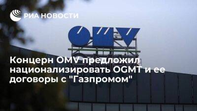 Глава концерна OMV Штерн предложил национализировать OGMT и ее договоры с "Газпромом"
