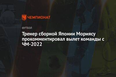 Тренер сборной Японии Мориясу прокомментировал вылет команды с ЧМ-2022