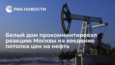 Белый дом заявил, что не удивлен реакцией России на введение потолка цен на нефть