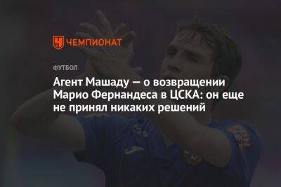 Агент Машаду — о возвращении Марио Фернандеса в ЦСКА: он еще не принял никаких решений