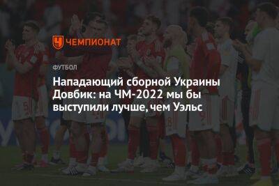 Нападающий сборной Украины Довбик: на ЧМ-2022 мы бы выступили лучше, чем Уэльс