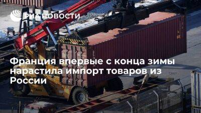Франция в августе нарастила импорт товаров из России в месячном выражении на четверть