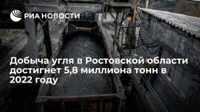 Добыча угля в Ростовской области достигнет 5,8 миллиона тонн, несмотря на санкции Запада