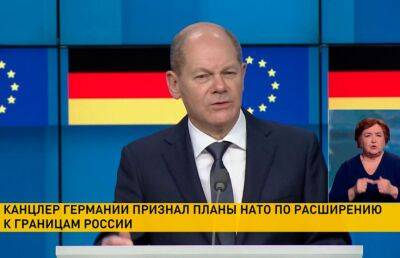 Шольц признал планы НАТО по расширению к границам России
