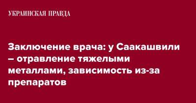 Заключение врача: у Саакашвили – отравление тяжелыми металлами, зависимость из-за препаратов