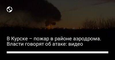 В Курске – пожар в районе аэродрома. Власти говорят об атаке: видео