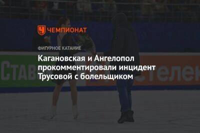 Кагановская и Ангелопол прокомментировали инцидент Трусовой с болельщиком