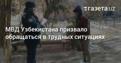 МВД Узбекистана призвало обращаться в трудных ситуациях