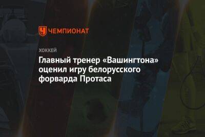 Главный тренер «Вашингтона» оценил игру белорусского форварда Протаса