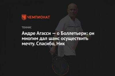 Андре Агасси — о Боллетьери: он многим дал шанс осуществить мечту. Спасибо, Ник