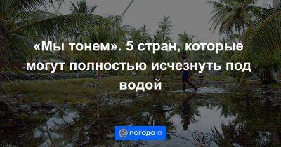 «Мы тонем». 5 стран, которые могут полностью исчезнуть под водой - smartmoney.one - Австралия - Новая Зеландия - Фиджи - Тувалу