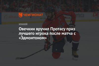 Овечкин вручил Протасу приз лучшего игрока после матча с «Эдмонтоном»