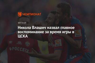 Никола Влашич назвал главное воспоминание за время игры в ЦСКА